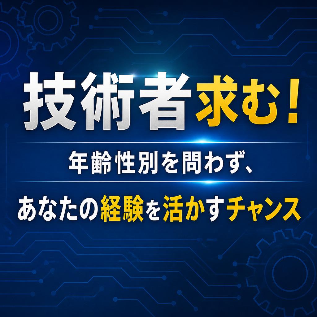 技術者求む！年齢性別を問わず、あなたの経験を活かすチャンス