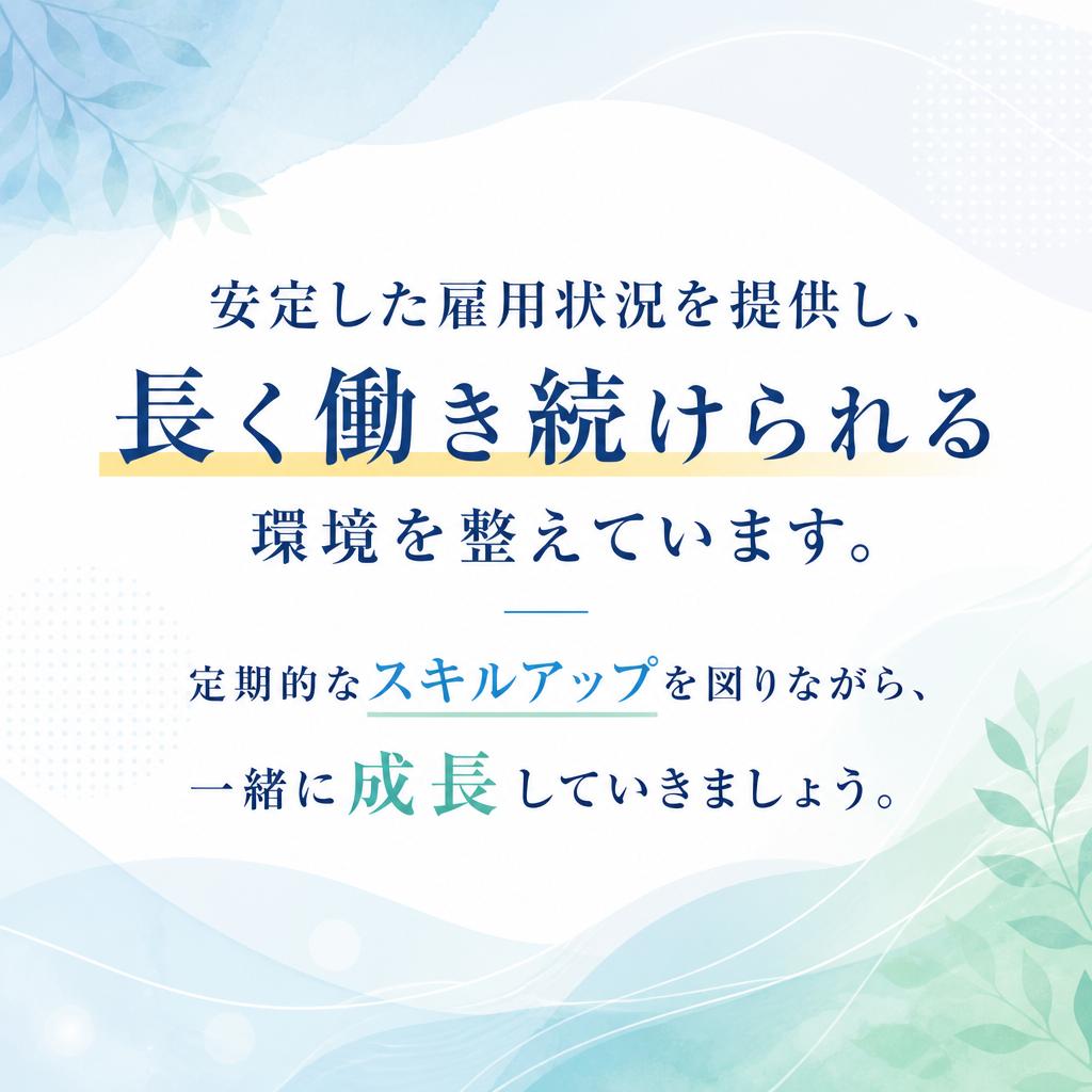 長期雇用の安心感