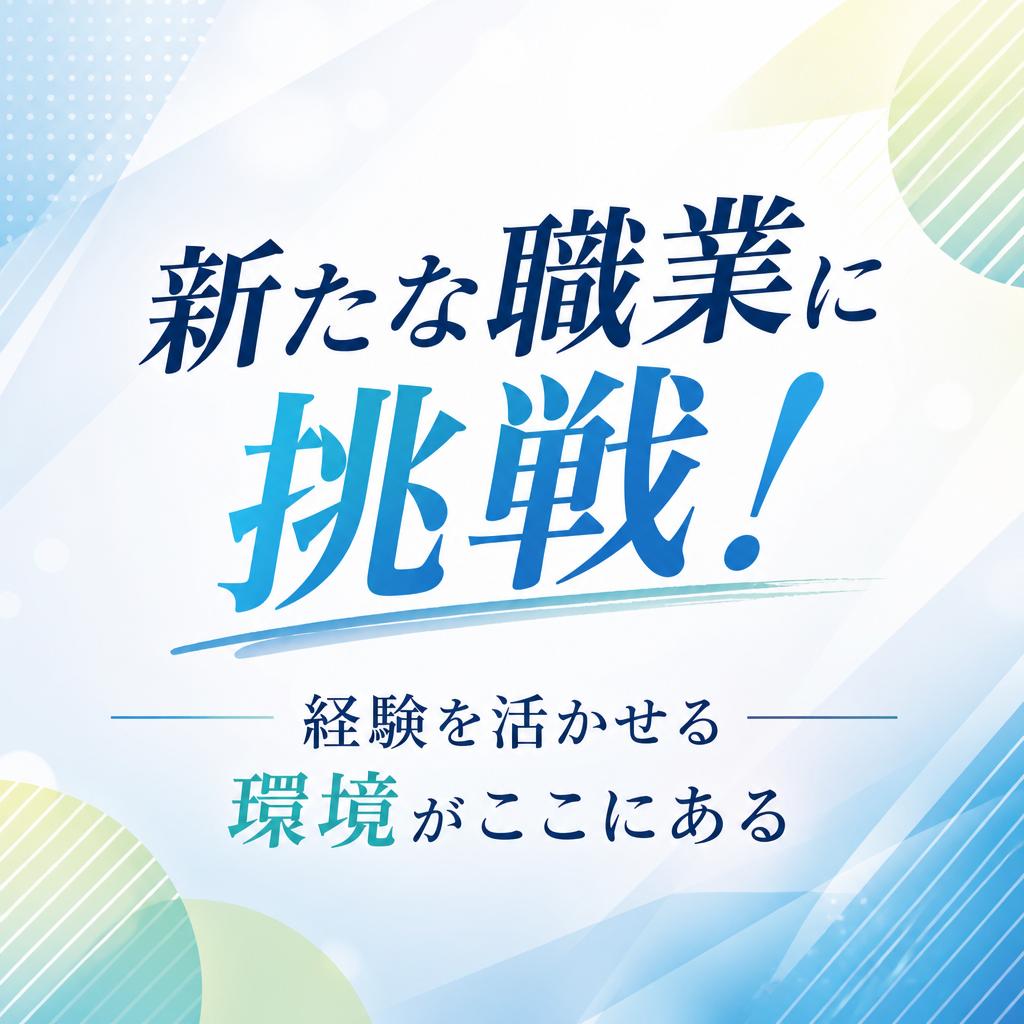 新たな職業に挑戦！経験を活かせる環境がここにある