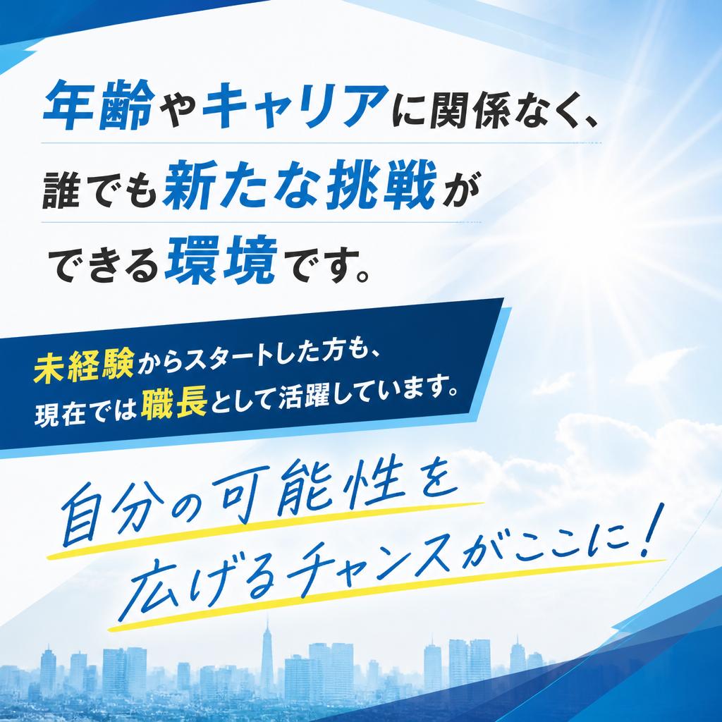 年齢不問・未経験者歓迎