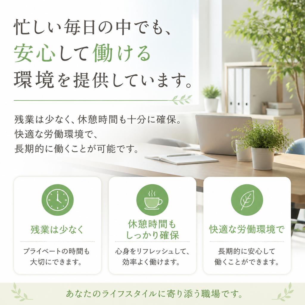 快適で働きやすい職場