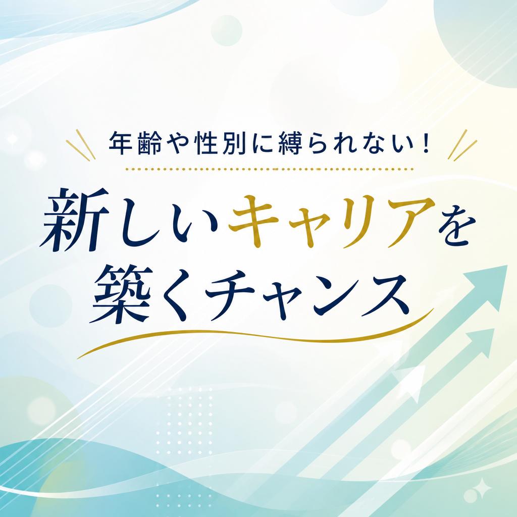年齢や性別に縛られない！新しいキャリアを築くチャンス
