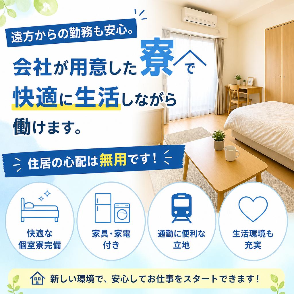 寮完備で安心勤務！