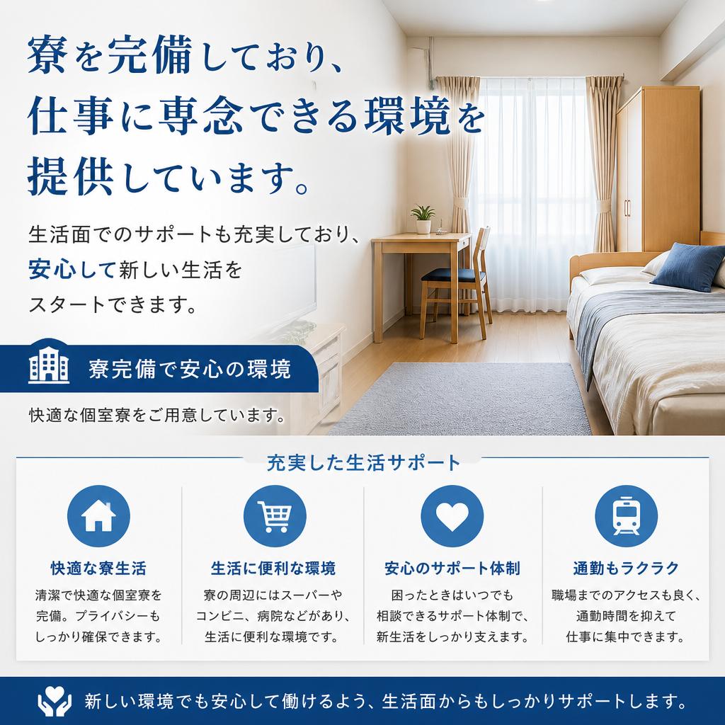 安心の寮完備、生活支援も