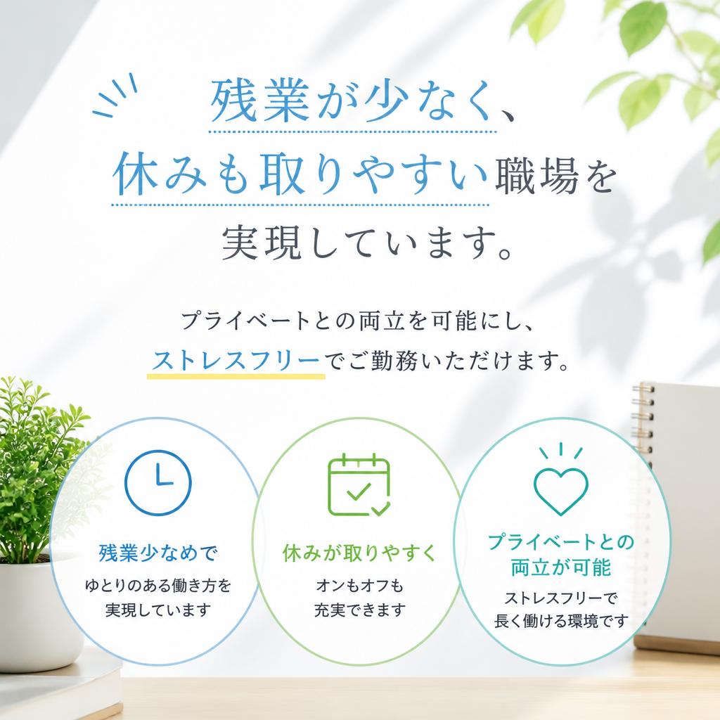 働きやすさ重視の職場環境