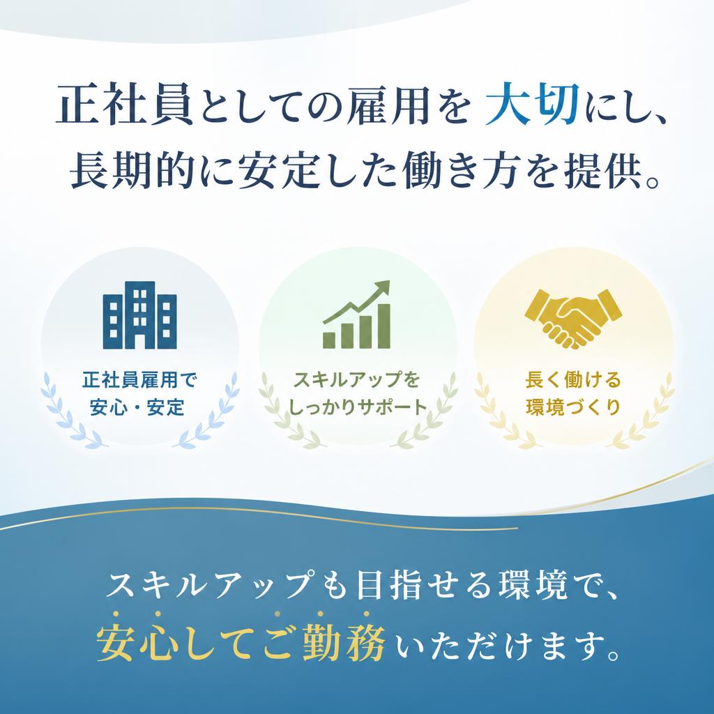 正社員として長期的なキャリア形成