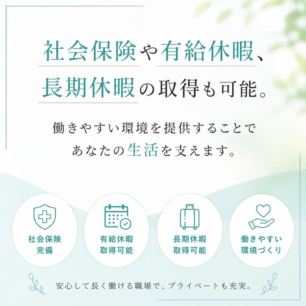 充実の福利厚生
