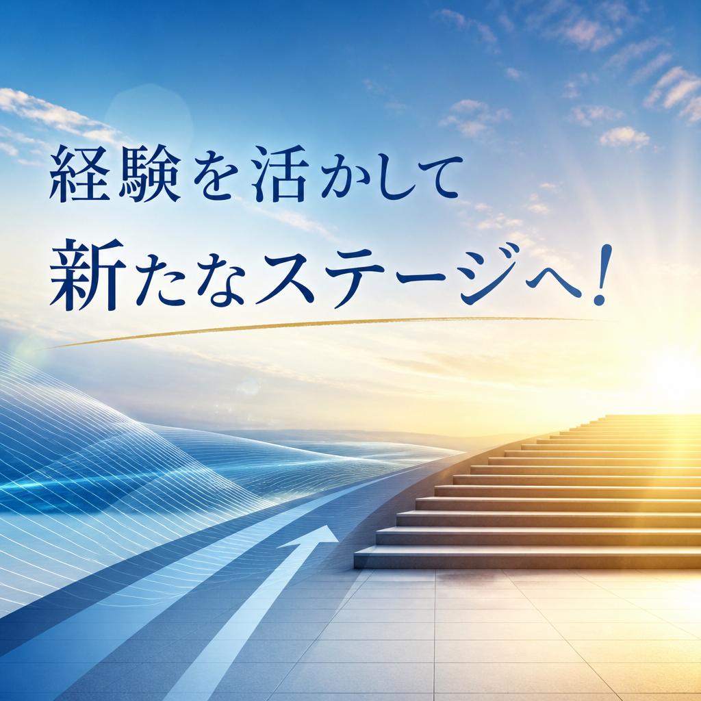 経験を活かして新たなステージへ！