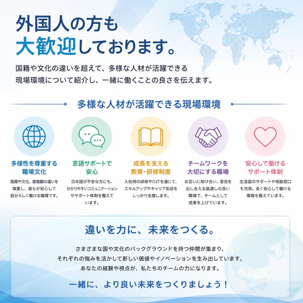 外国人歓迎！多様なバックグラウンドを尊重