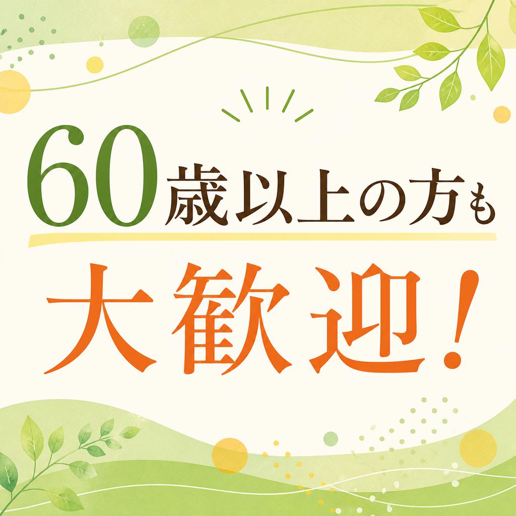 60歳以上の方も大歓迎！