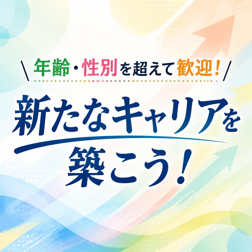 年齢・性別を超えて歓迎！新たなキャリアを築こう！