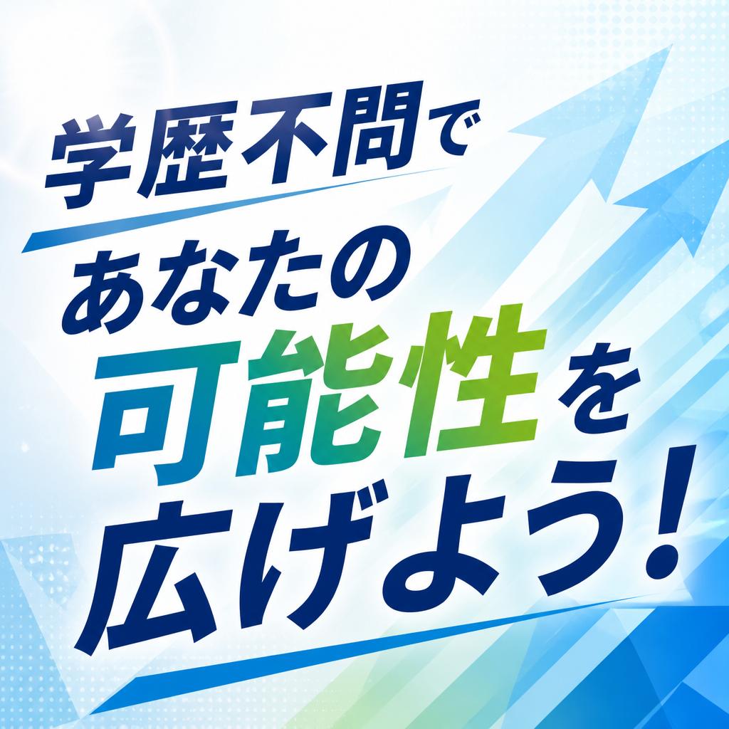 学歴不問であなたの可能性を広げよう！