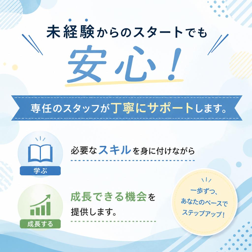 未経験者歓迎！きめ細かな転職サポート