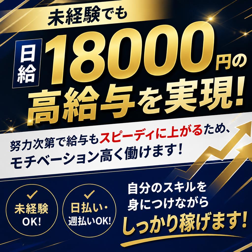高給与の日給18000円！