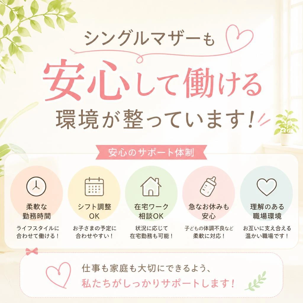 シングルマザーも安心して働ける環境が整っています！