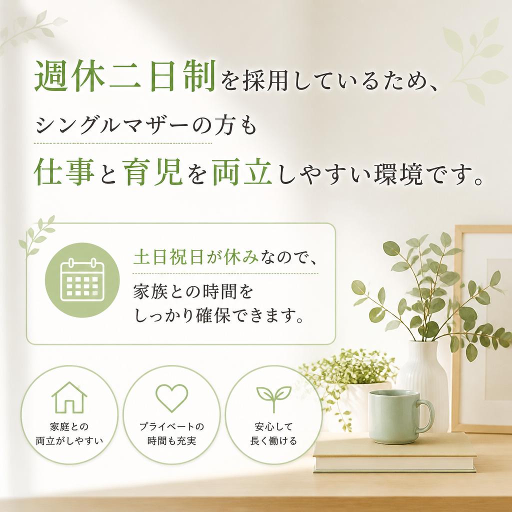 完全週休二日制で育児と仕事の両立を実現