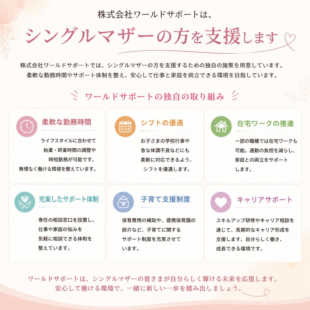 シングルマザーでも安心して働ける環境