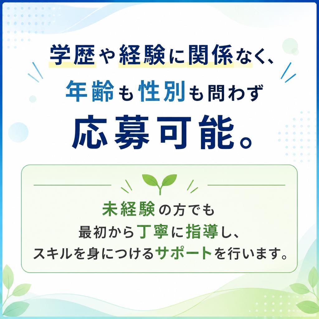 性別年齢不問！未経験者大歓迎