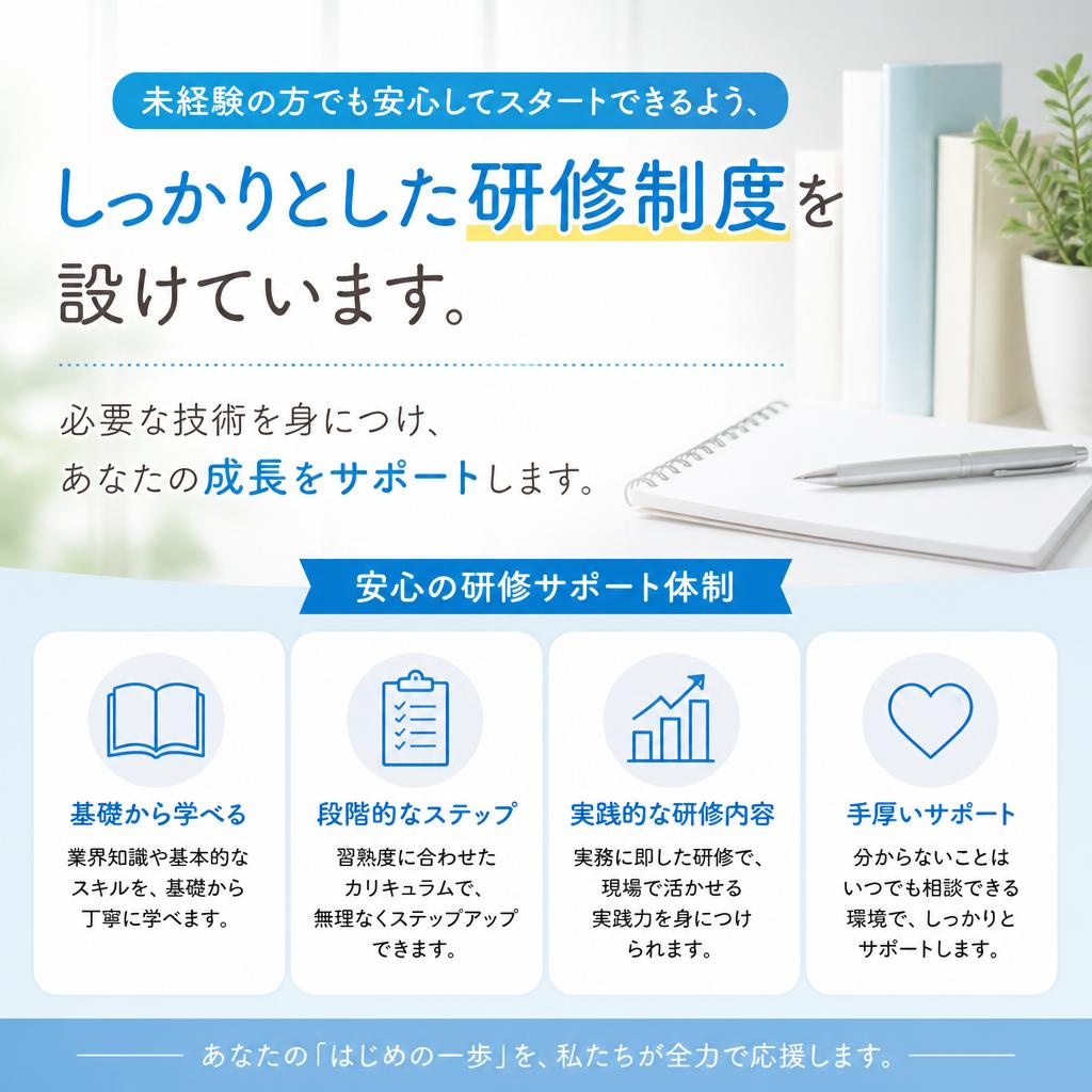 未経験者向けの充実した研修制度