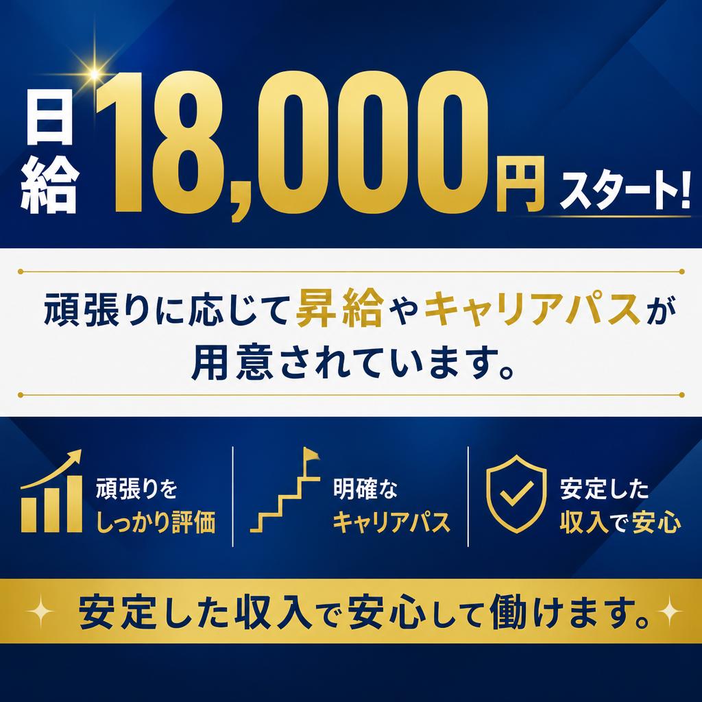 高待遇であなたの努力を評価