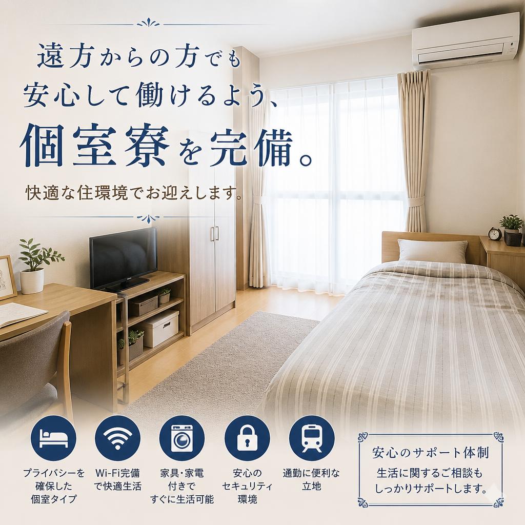 安心の個室寮完備