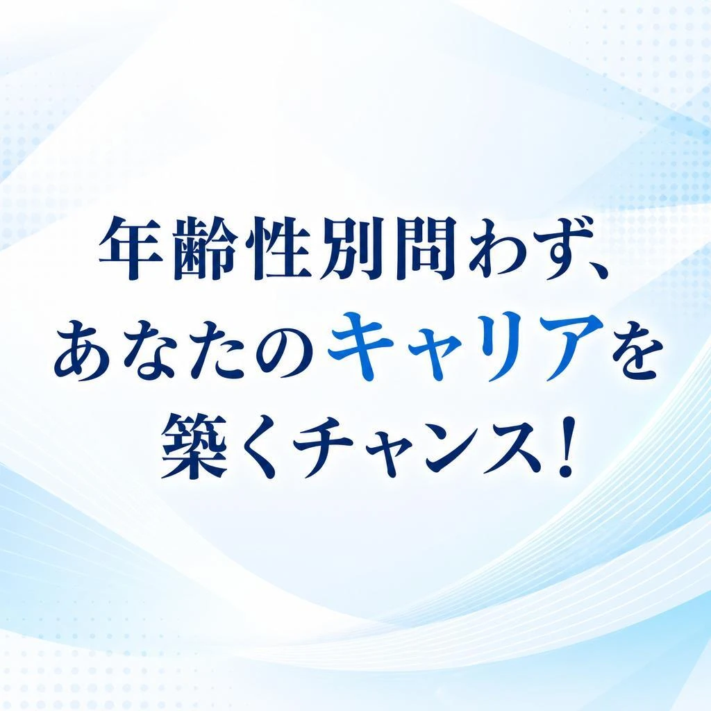 年齢性別問わず、あなたのキャリアを築くチャンス！
