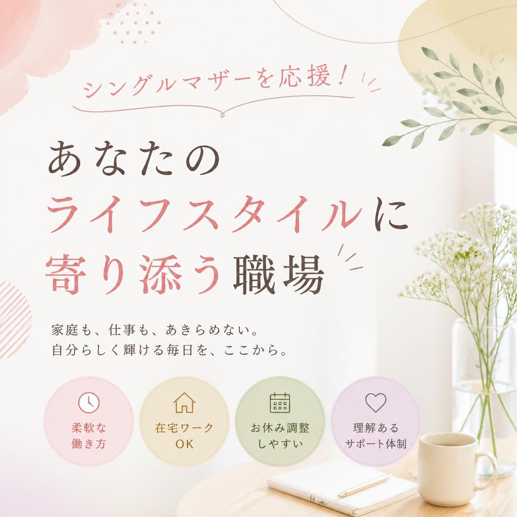 シングルマザーを応援！あなたのライフスタイルに寄り添う職場