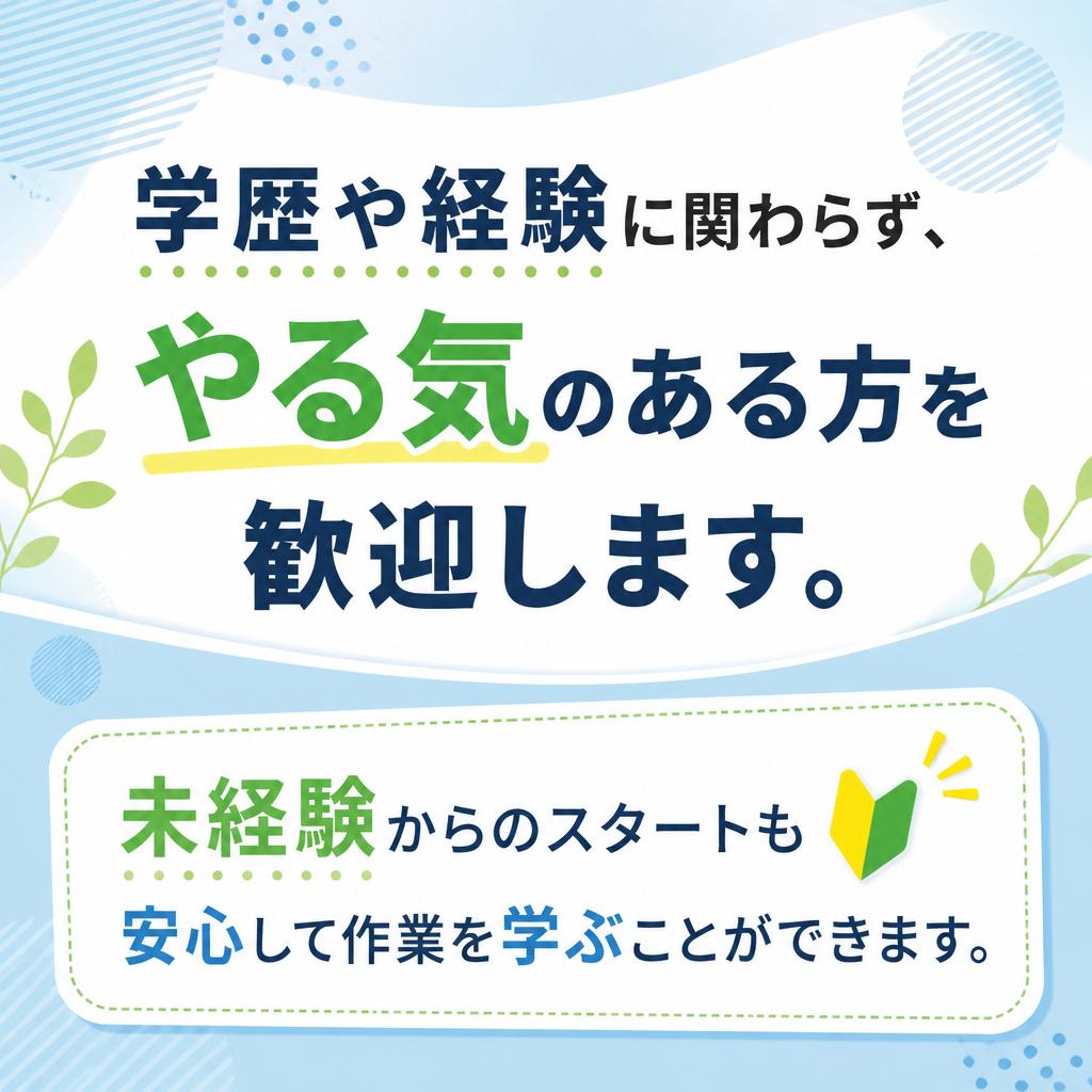 未経験・女性も大歓迎！