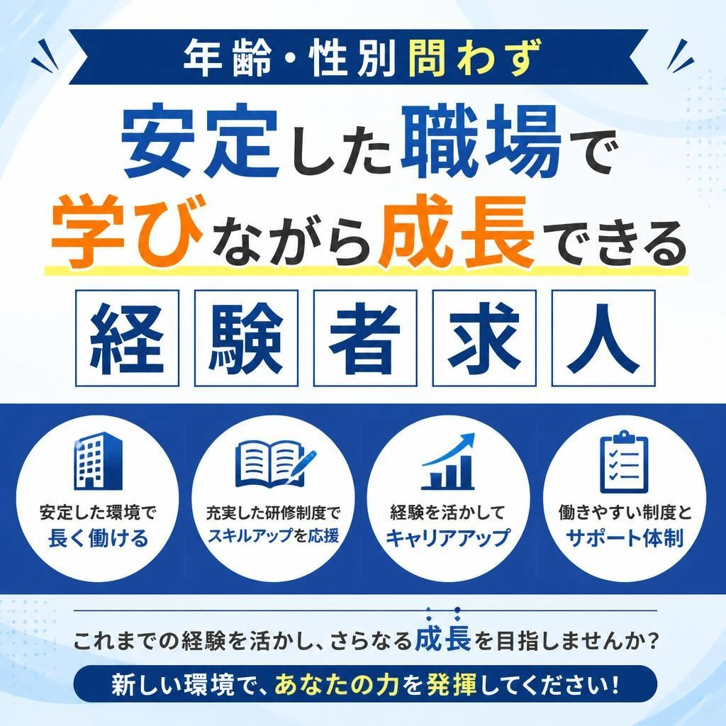 年齢・性別問わず、安定した職場で学びながら成長できる経験者求人