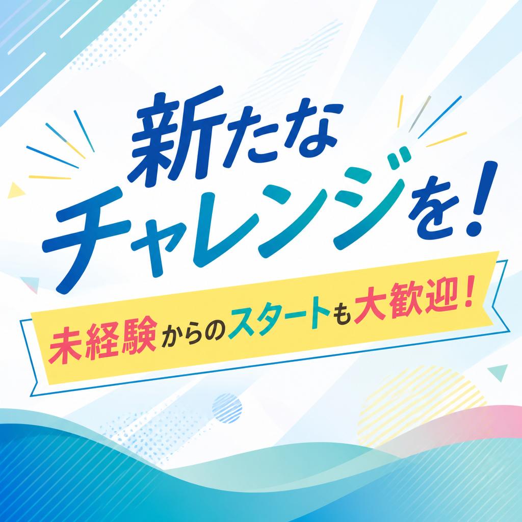 新たなチャレンジを！未経験からのスタートも大歓迎！