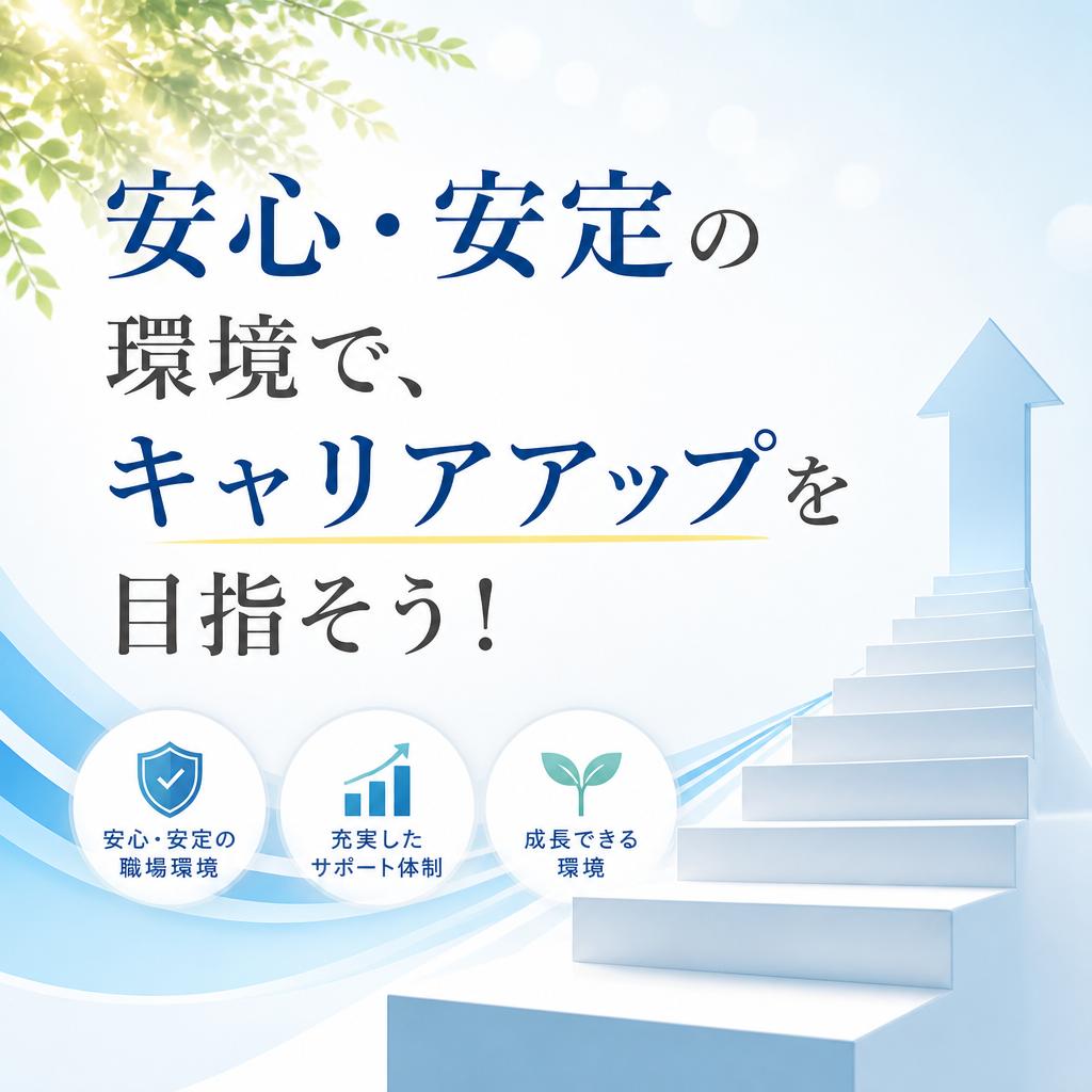 安心・安定の環境で、キャリアアップを目指そう！