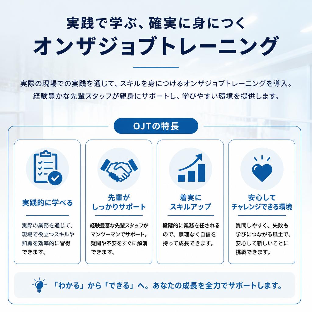 オンザジョブトレーニングで効率的に学ぶ